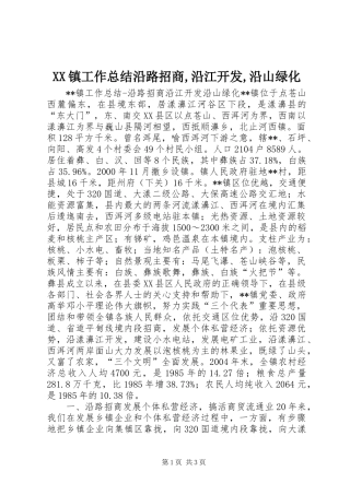XX镇工作总结沿路招商,沿江开发,沿山绿化