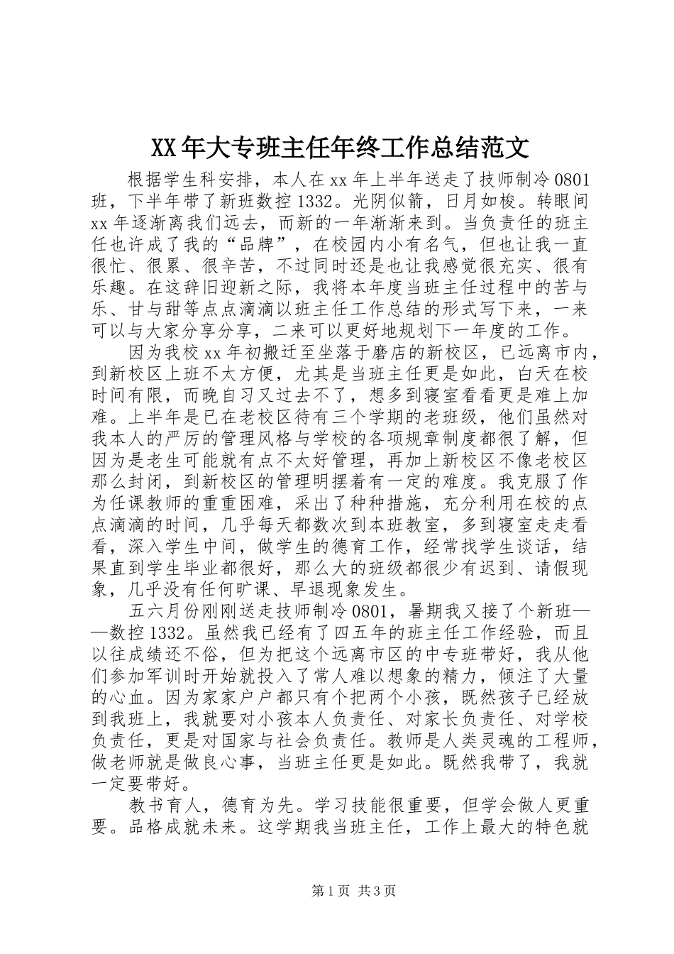 XX年大专班主任年终工作总结范文_第1页