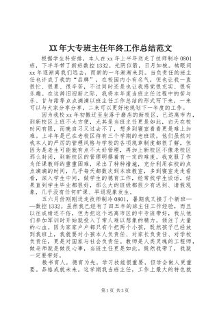 XX年大专班主任年终工作总结范文