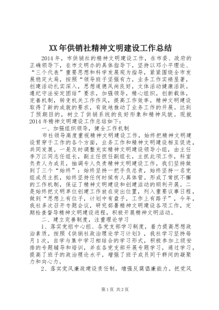 XX年供销社精神文明建设工作总结