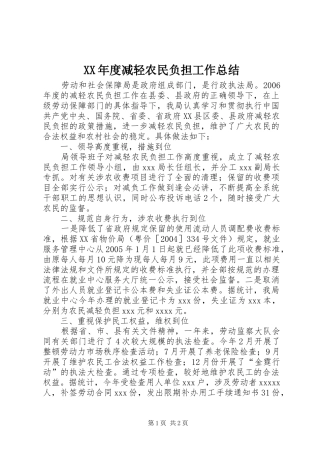 XX年度减轻农民负担工作总结
