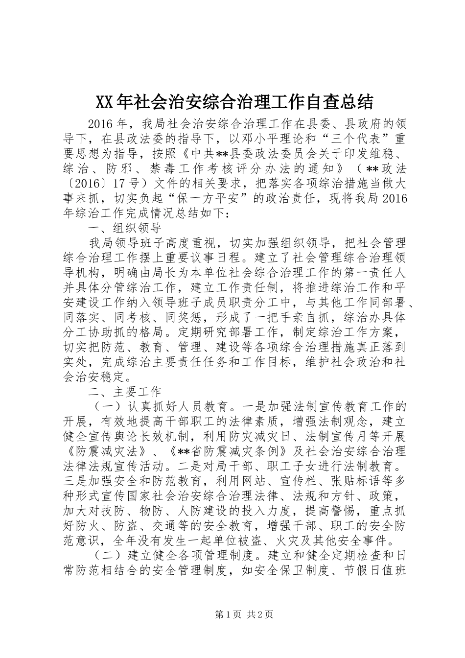 XX年社会治安综合治理工作自查总结_第1页