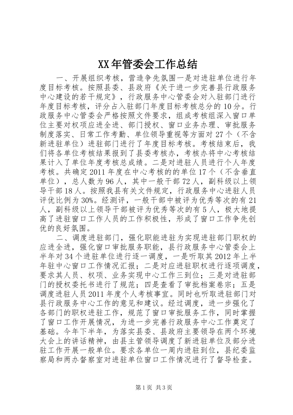 XX年管委会工作总结_第1页