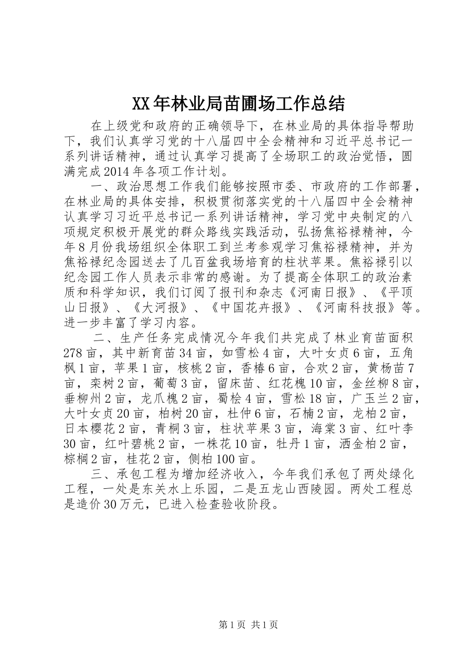 XX年林业局苗圃场工作总结_第1页