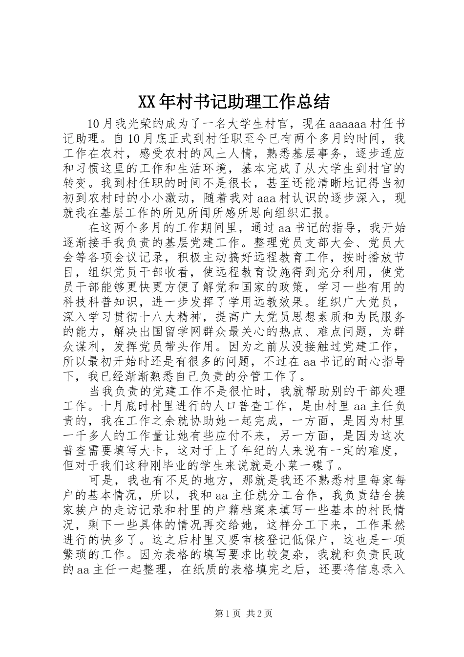 XX年村书记助理工作总结_第1页