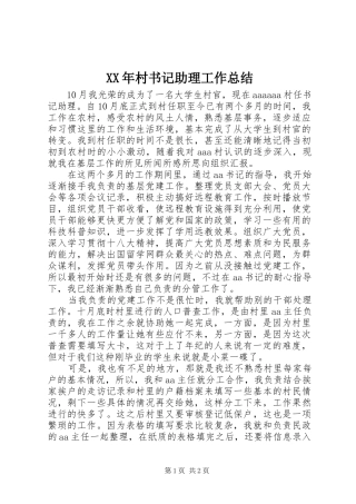 XX年村书记助理工作总结