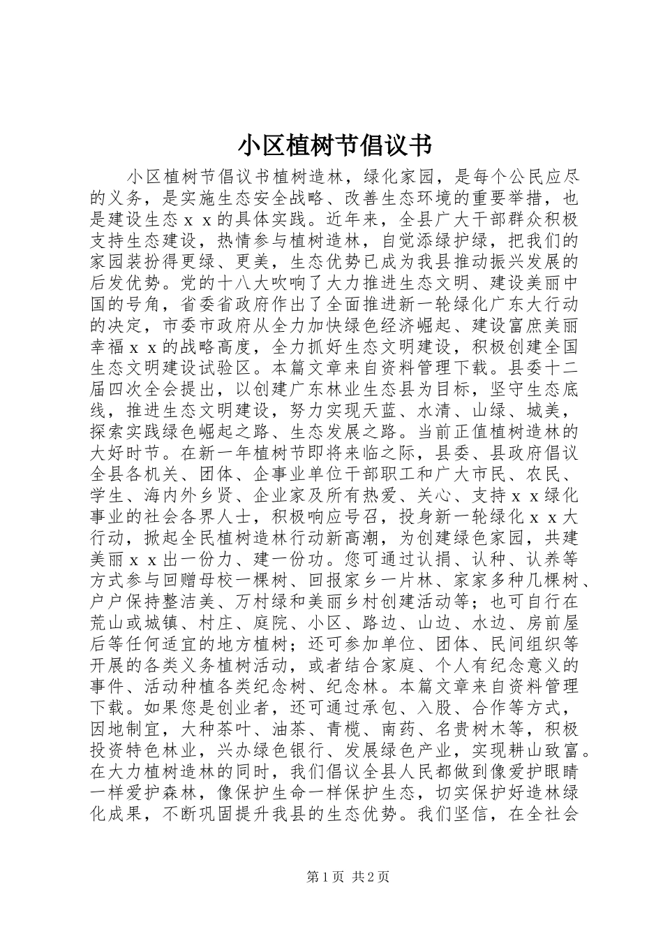 小区植树节倡议书_第1页