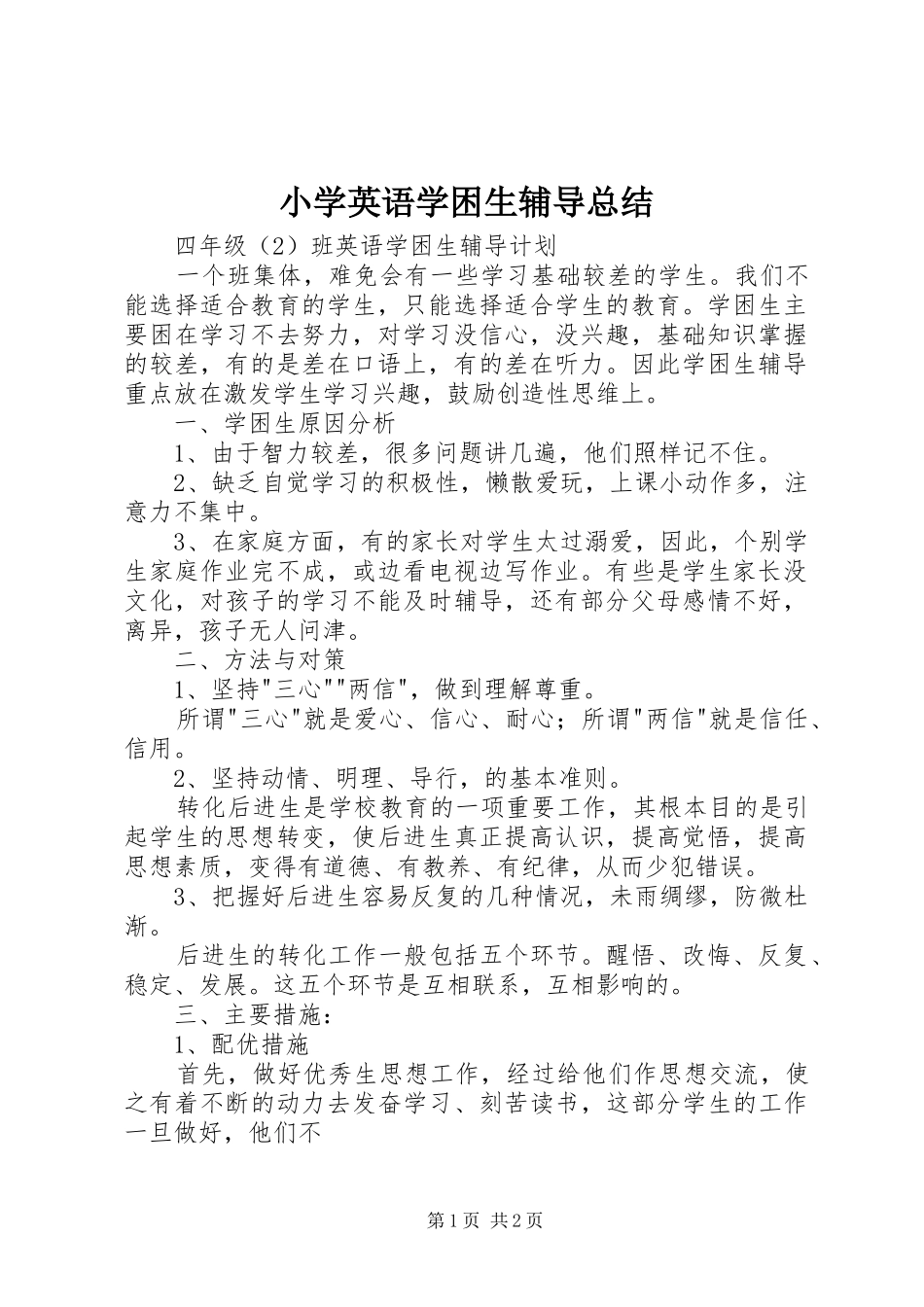 小学英语学困生辅导总结 _第1页