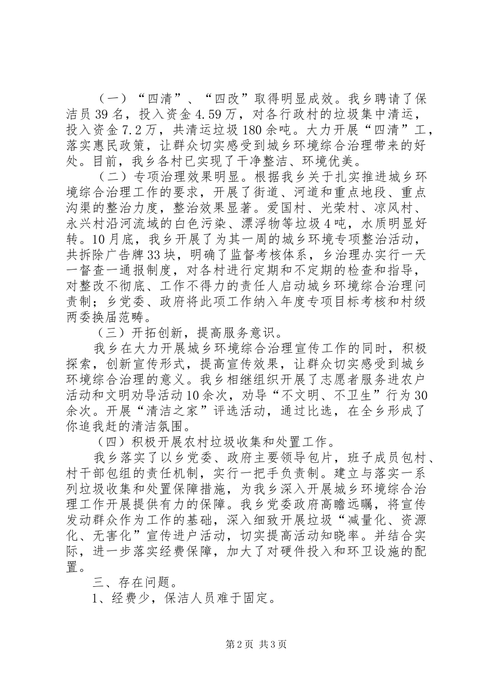 XX年度城乡环境综合治理工作总结_第2页