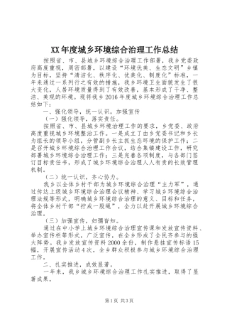 XX年度城乡环境综合治理工作总结