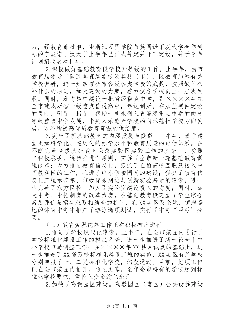 市教育局二○○四年上半年工作总结 _第3页