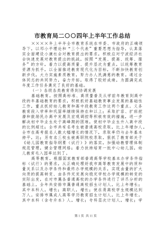 市教育局二○○四年上半年工作总结 