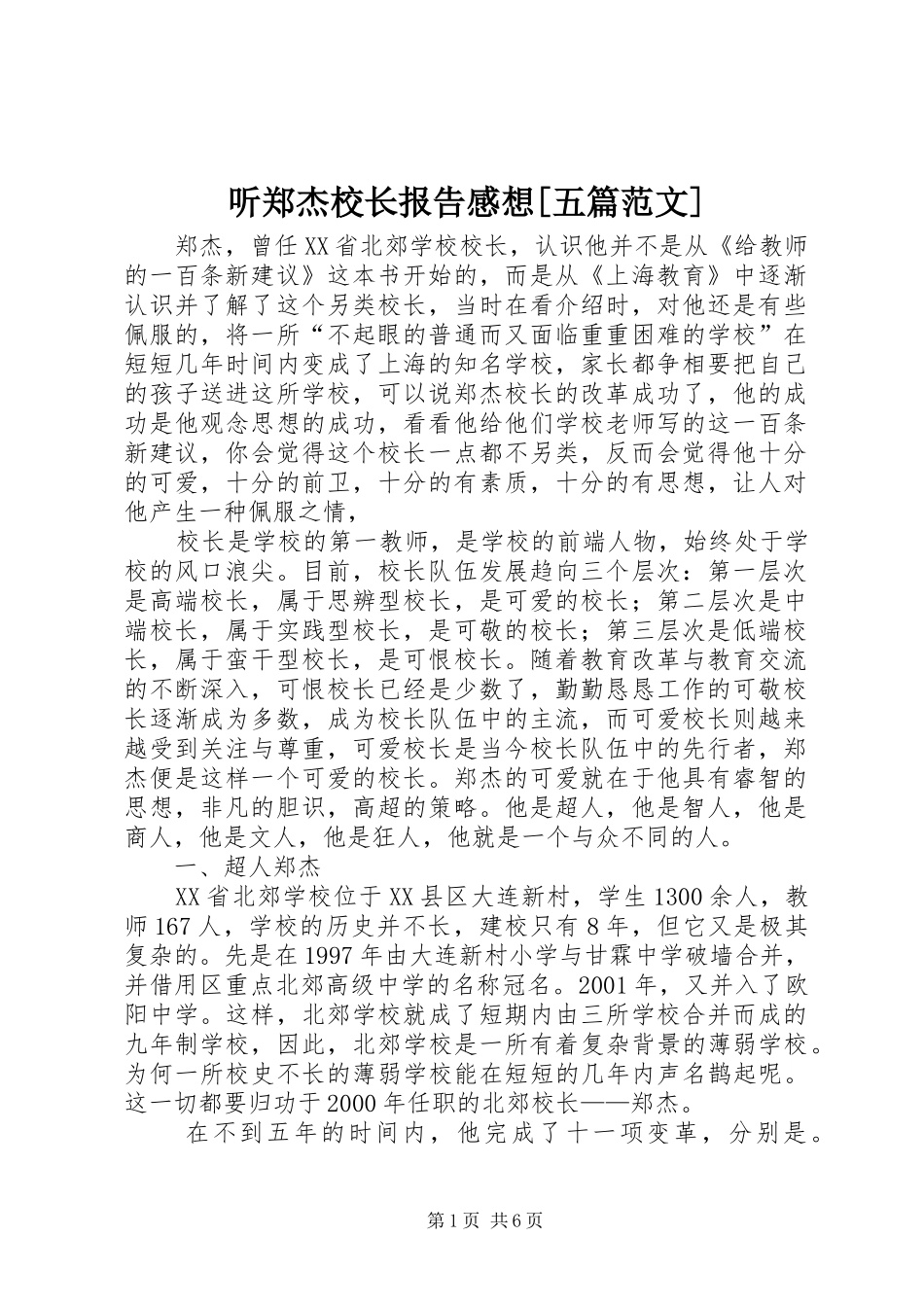 听郑杰校长报告感想[五篇范文]_第1页