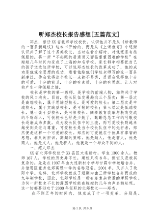 听郑杰校长报告感想[五篇范文]