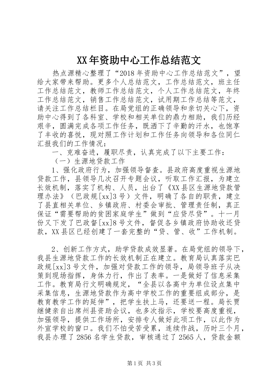 XX年资助中心工作总结范文_第1页