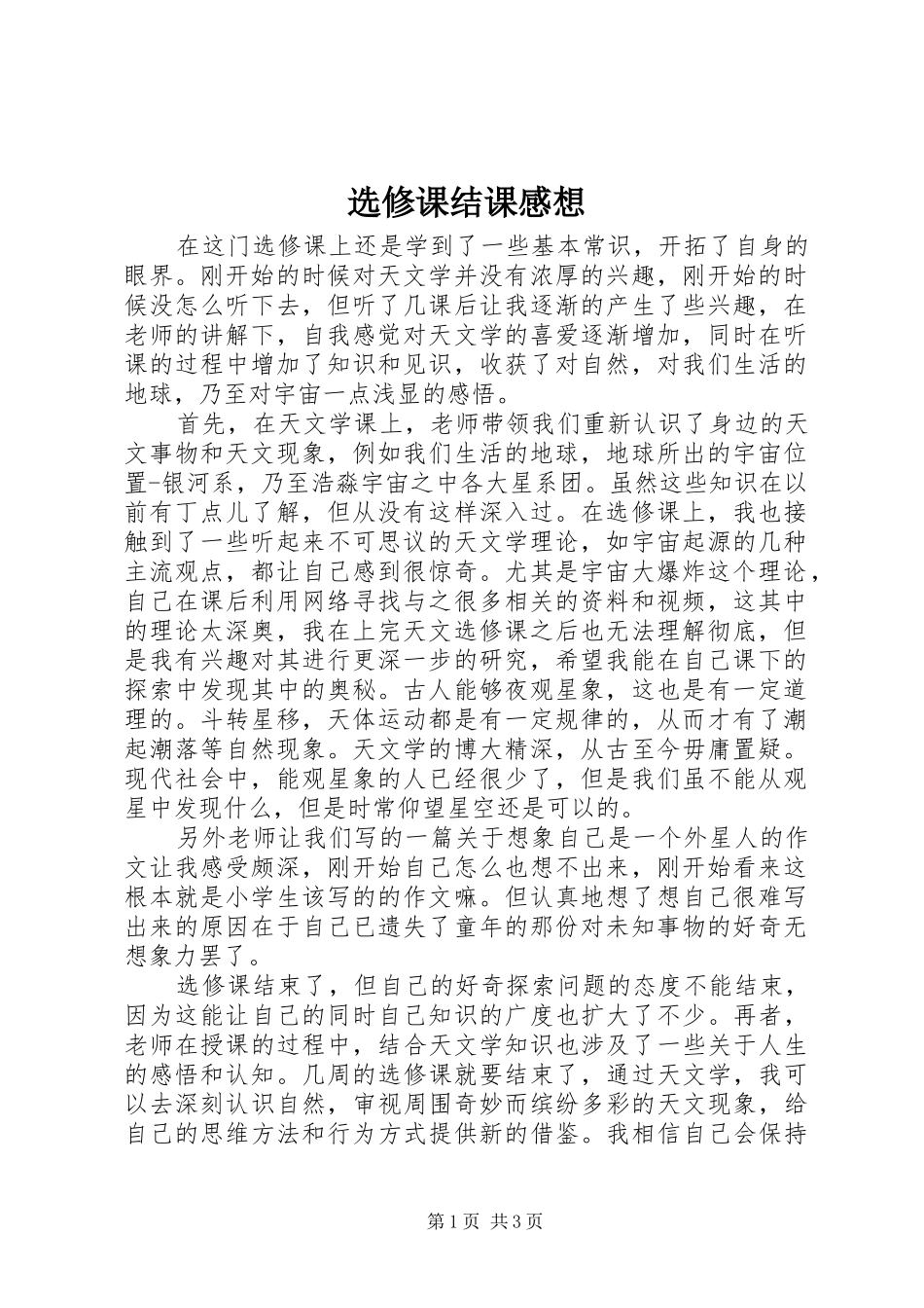 选修课结课感想_第1页