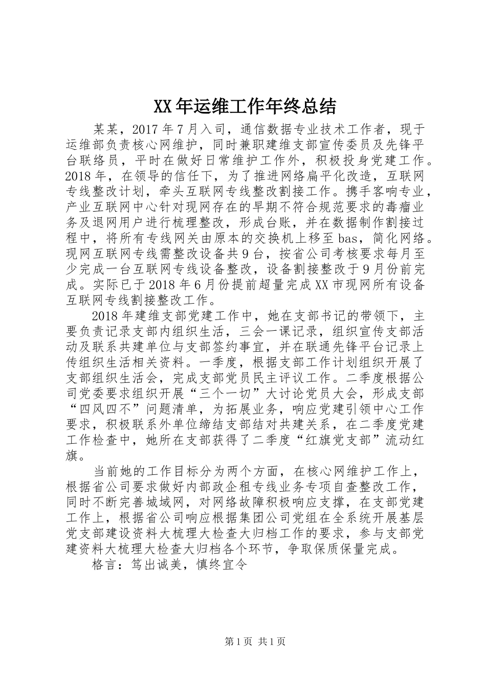 XX年运维工作年终总结_第1页