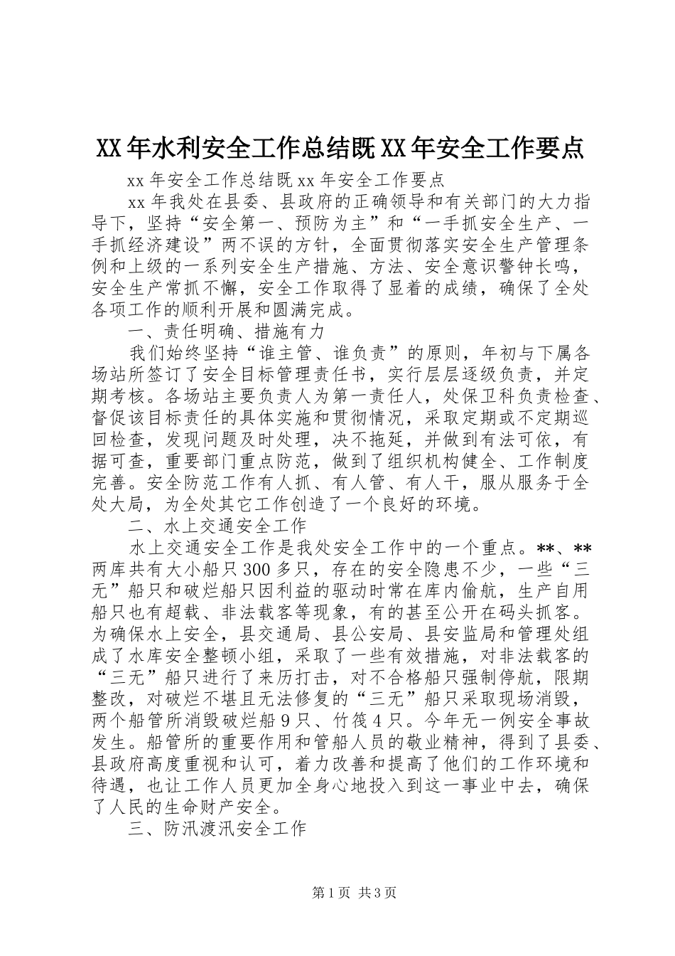 XX年水利安全工作总结既XX年安全工作要点_第1页