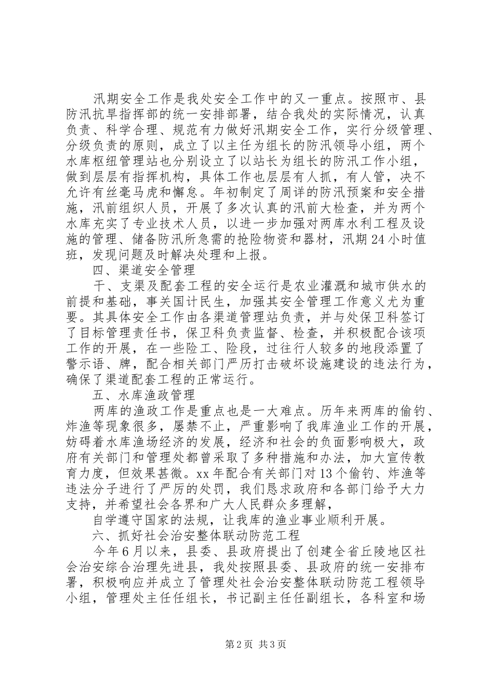 XX年水利安全工作总结既XX年安全工作要点_第2页