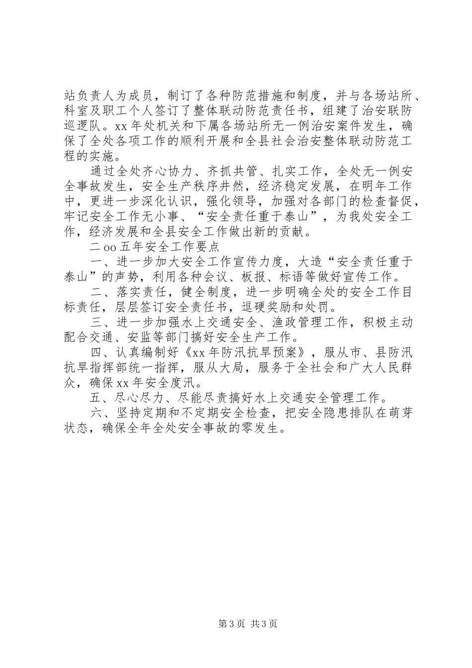 XX年水利安全工作总结既XX年安全工作要点_第3页