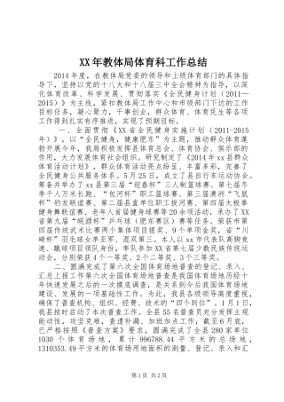 XX年教体局体育科工作总结