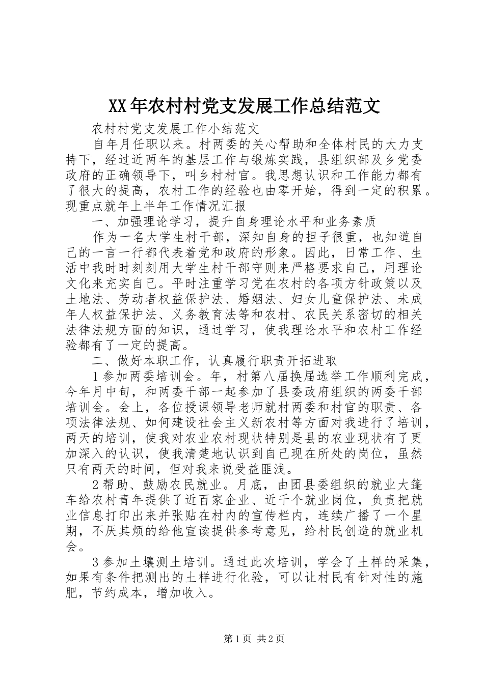 XX年农村村党支发展工作总结范文_第1页