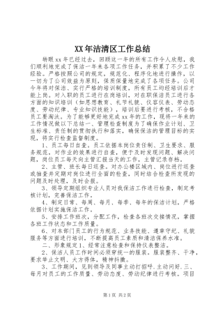 XX年洁清区工作总结