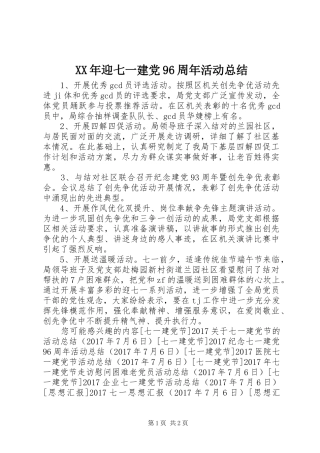 XX年迎七一建党96周年活动总结