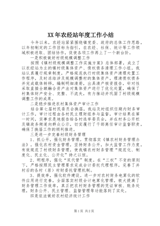 XX年农经站年度工作小结