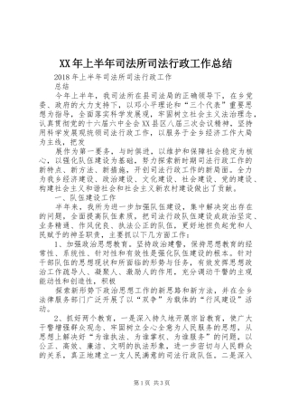 XX年上半年司法所司法行政工作总结