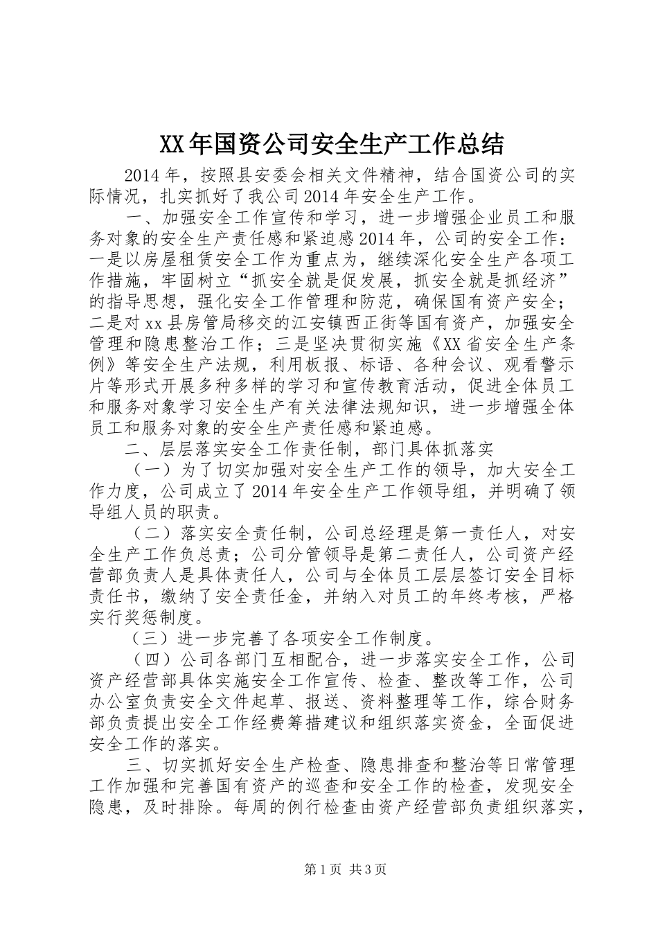 XX年国资公司安全生产工作总结_第1页