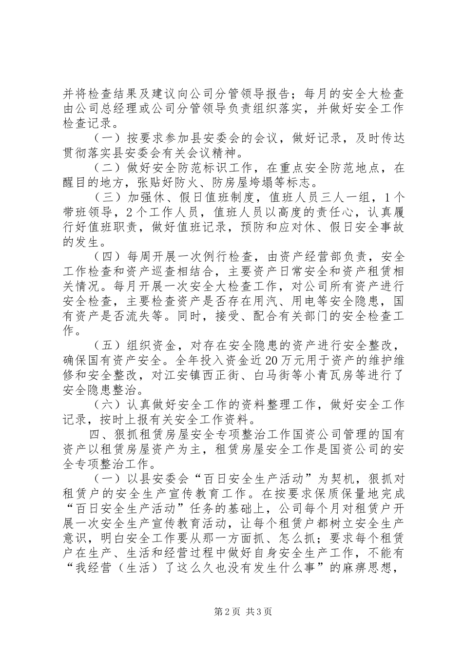 XX年国资公司安全生产工作总结_第2页