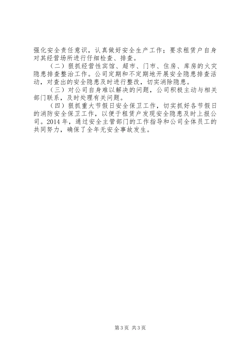XX年国资公司安全生产工作总结_第3页