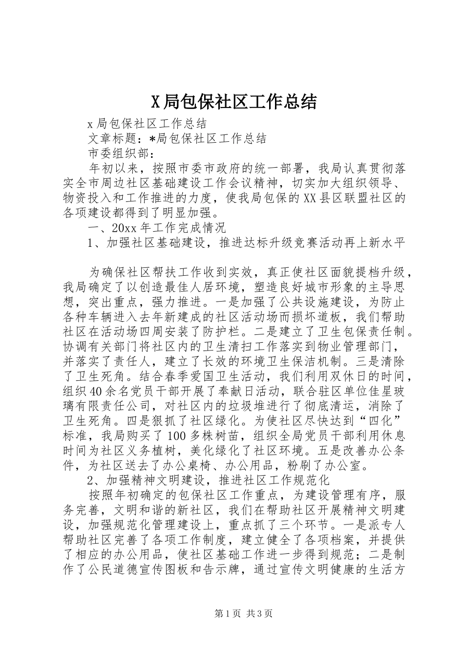 X局包保社区工作总结_第1页