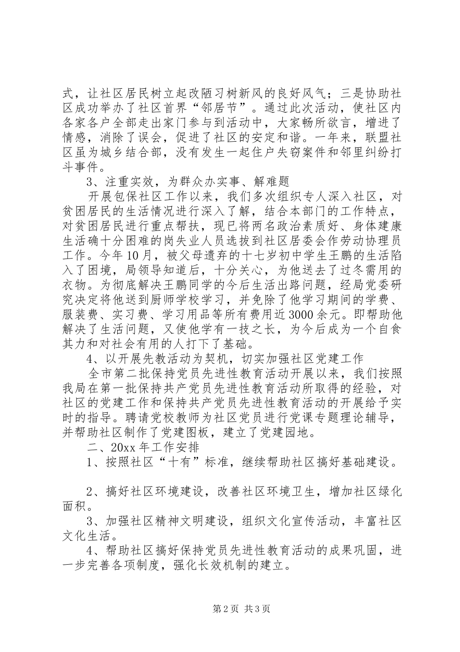 X局包保社区工作总结_第2页