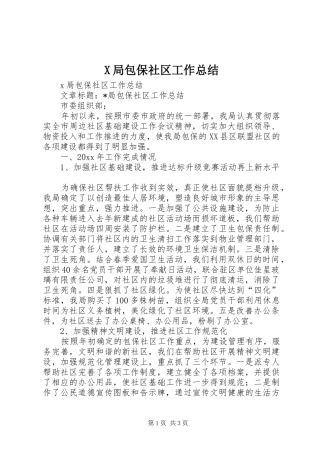X局包保社区工作总结
