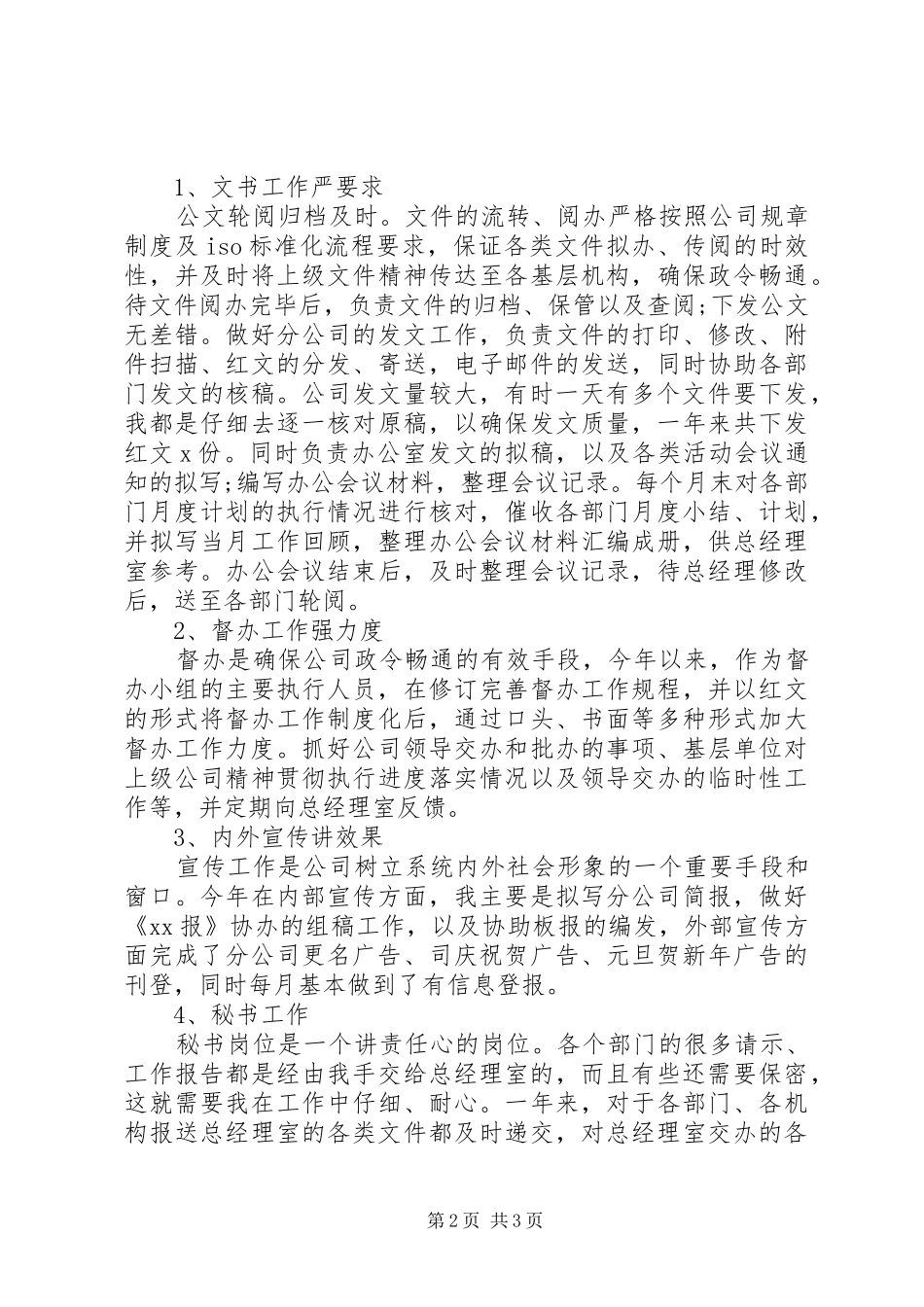 XX年企业文秘年终工作总结范文-_第2页