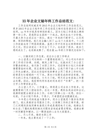 XX年企业文秘年终工作总结范文-