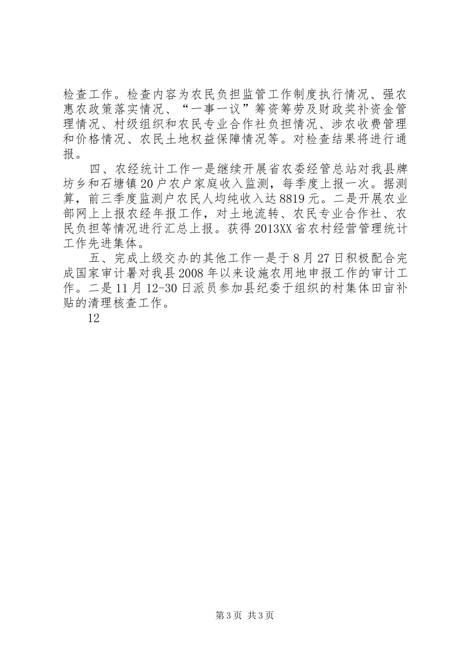 XX年农委农经站工作总结_第3页