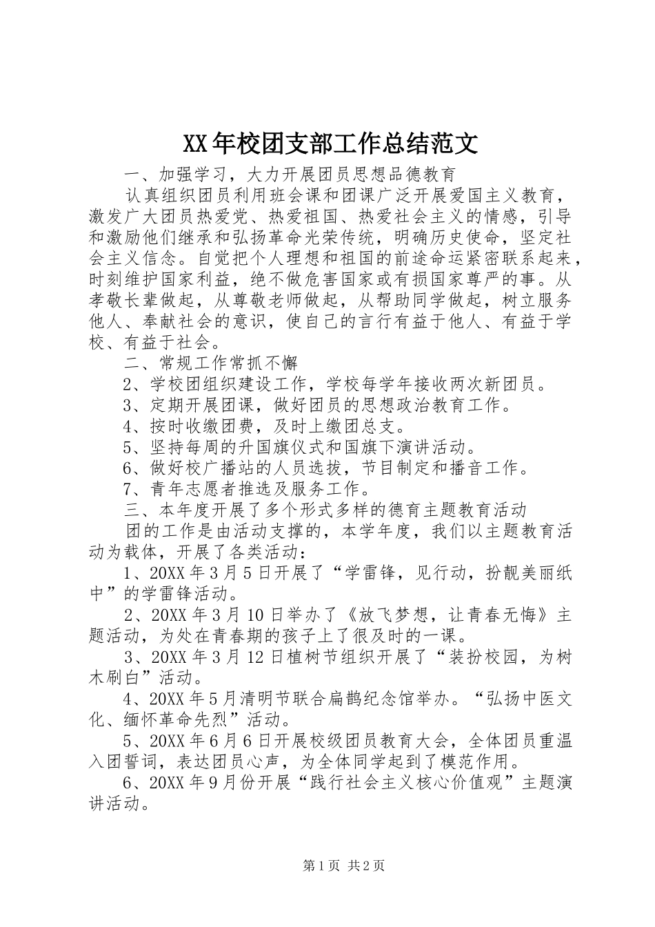 XX年校团支部工作总结范文_第1页