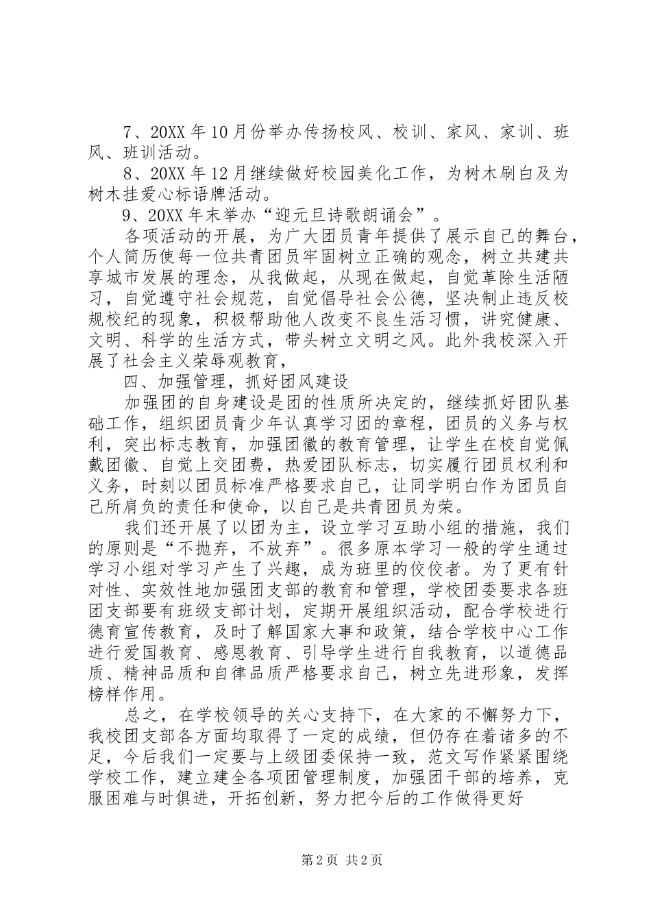 XX年校团支部工作总结范文_第2页
