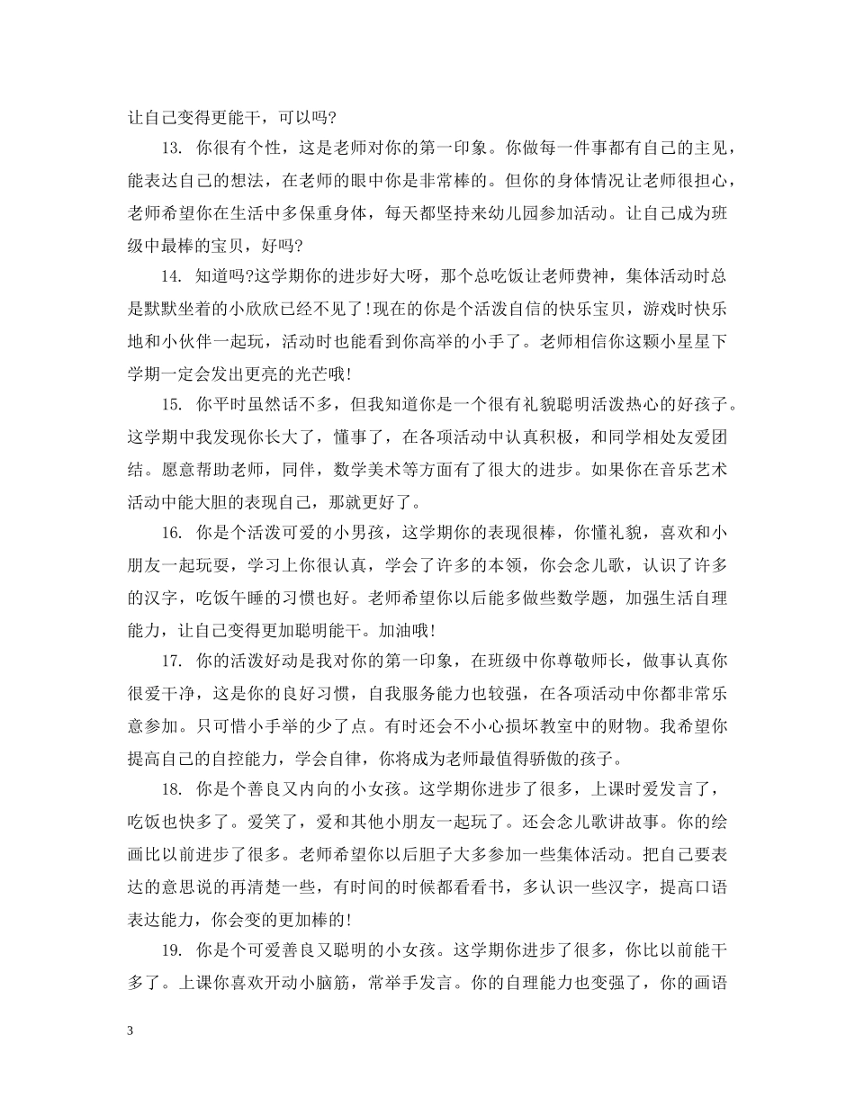 幼儿园大班家长评语大全集 _第3页