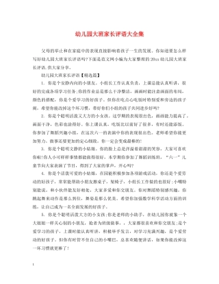 幼儿园大班家长评语大全集 