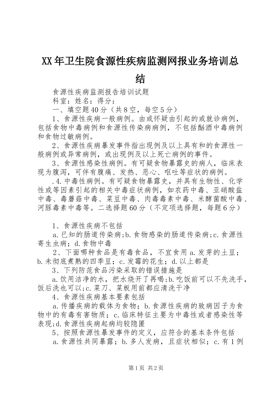 XX年卫生院食源性疾病监测网报业务培训总结_第1页