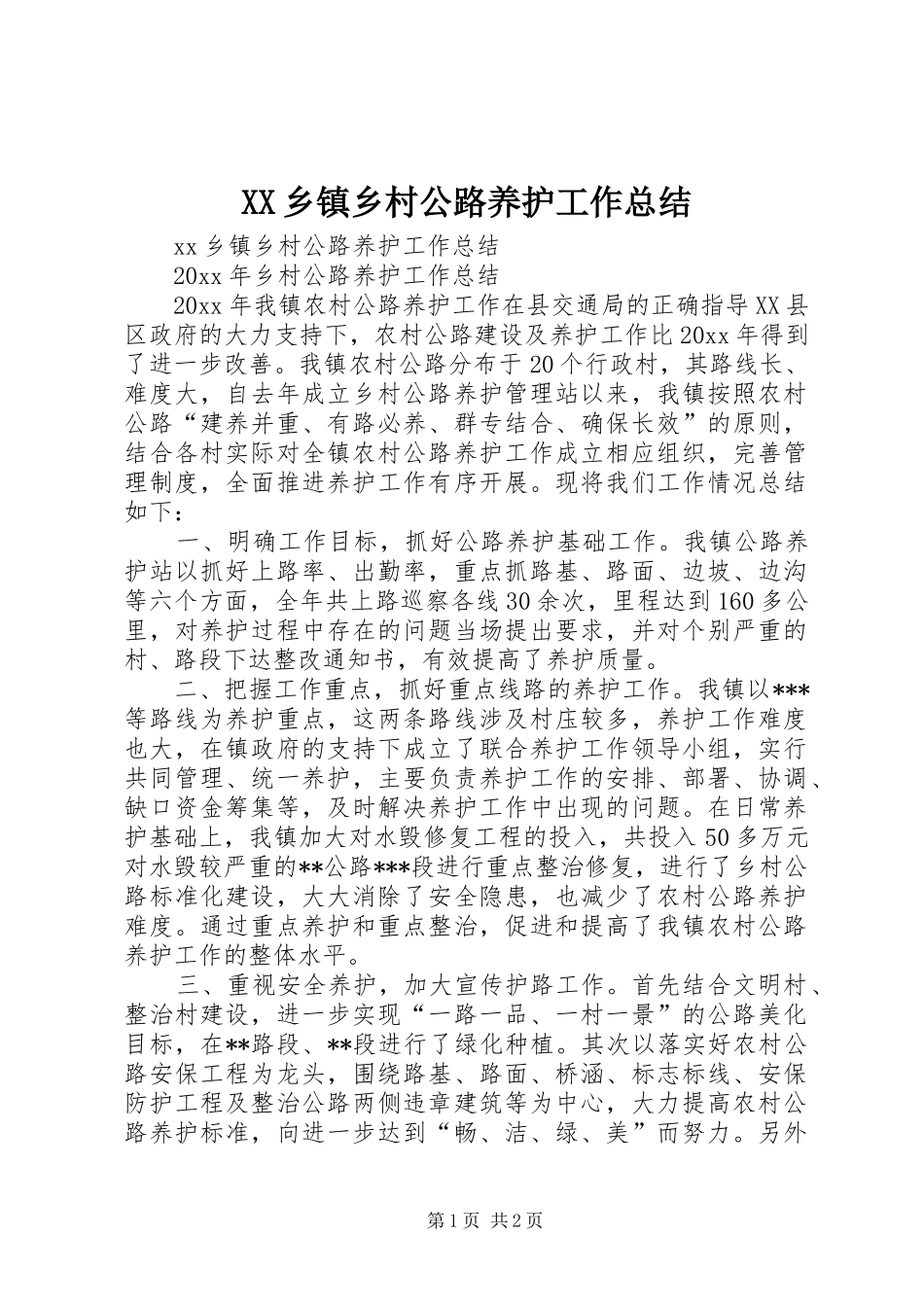 XX乡镇乡村公路养护工作总结_第1页