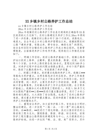 XX乡镇乡村公路养护工作总结