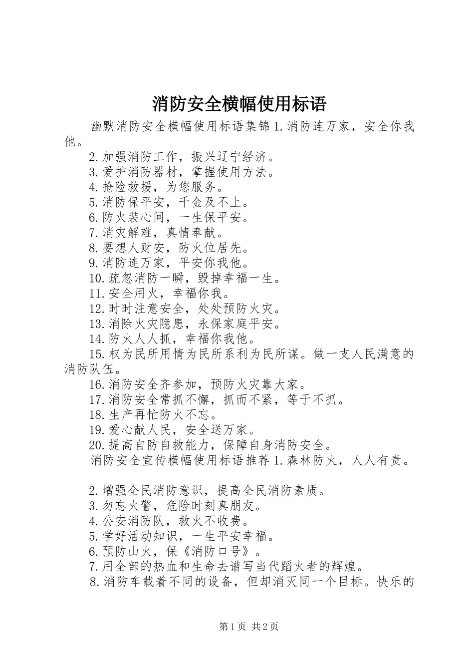 消防安全横幅使用标语_第1页