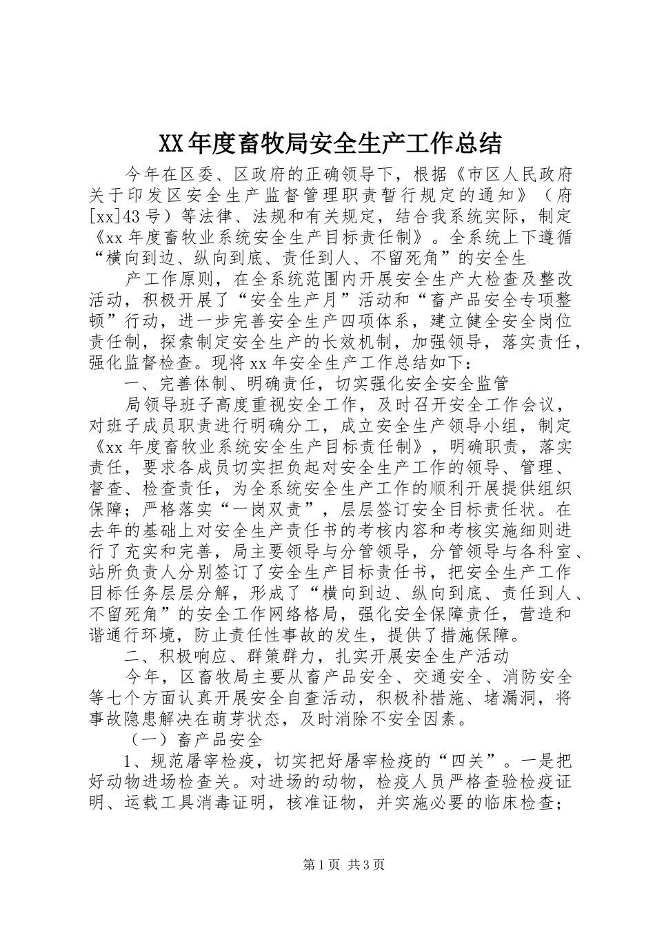XX年度畜牧局安全生产工作总结_第1页