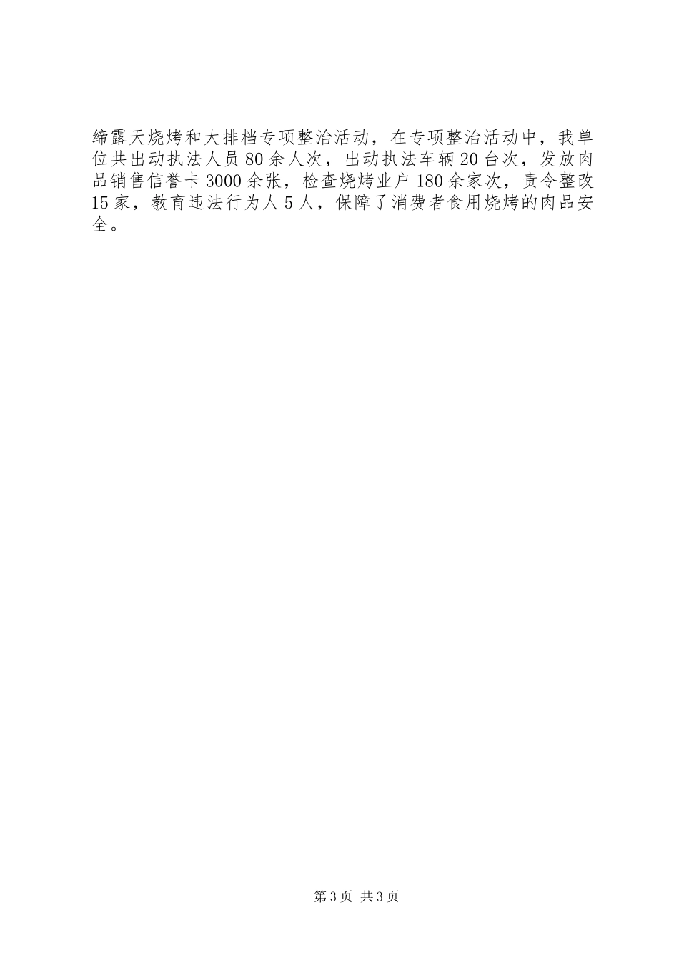 XX年度畜牧局安全生产工作总结_第3页