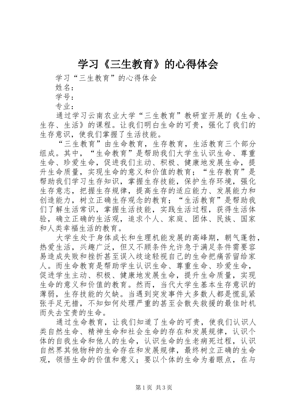 学习《三生教育》的体会心得_第1页